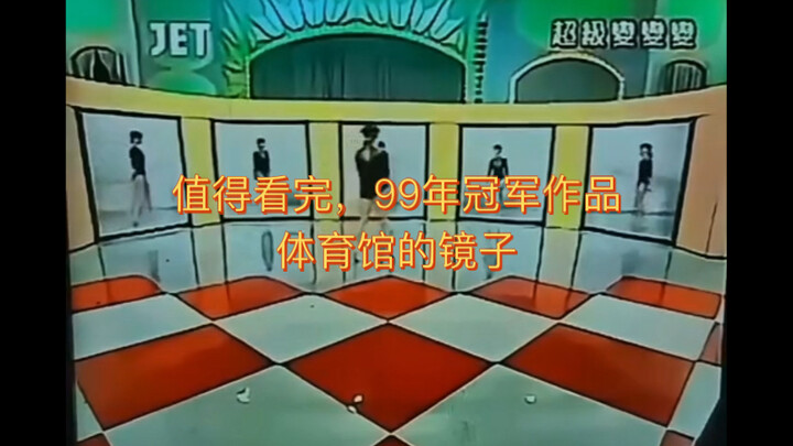 99年超级变变变的冠军作品，每一秒都是精准的走位