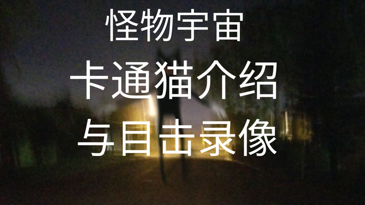 【怪物宇宙】“卡通猫”不要靠近它，马上远离，它将要卸下那该死的伪装