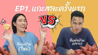 วิธีแกะสละ แกะยังไงไม่ให้หนามทิ่มมือ ทีมแม่บ้าน VS  ทีมพ่อบ้าน | สละลอยแก้ว EP1 - Mai's Kitchen