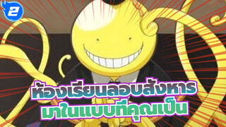 ห้องเรียนลอบสังหาร |มาในแบบที่คุณเป็น_2