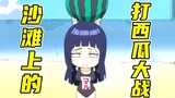Legend of Xiao Li Ninja 41: The watermelon fight on the summer beach, the friends of Konoha are very