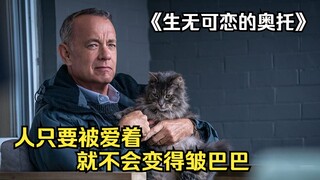 男人几番寻死未遂！却在活着有意义的时候却撒手人寰！《生无可恋的奥托》