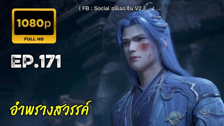 อำพรางสวรรค์ ตอนที่ 171 คัดกรอง