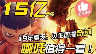 【果果说】哪吒，不只因身为国漫而优秀！