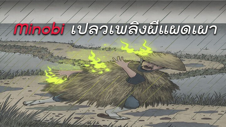 ตำนานผีญี่ปุ่น มิโนบิ  เปลวเพลิงผีแผดเผา