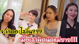 ผิดนัดแม่ยาย!!!??? #ละครสั้น #สะท้อนสังคม #กันและกันซีรีย์