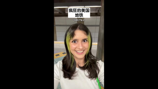 疯狂的美国地铁