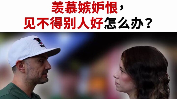 อิจฉา ริษยา แค้นใจ เห็นใครดีไม่ได้เลย ทำยังไงดี?