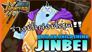 One​piece​bounty​rush​ อย่ามองข้ามจินบวมนะครับ​ ถึกชิ...