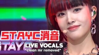 【消音】STAYC《SO BAD》最新消音现场 (1127音乐银行)