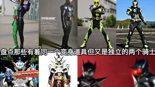 你赚了 盘点假面骑士中有着相同道具但又是独立的两个骑士或形态