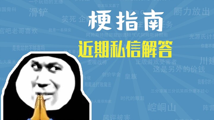 إجابات الرسائل الخاصة الأخيرة، الجزء الثاني [دليل الميم]
