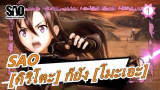 ซอร์ดอาร์ตออนไลน์| หลังจาก [GGO] เช่นนี้  [คิริโตะ] ก็ยัง [โมะเอะ]_1