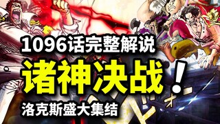 海贼王1096话完整版：洛克斯团VS罗杰卡普！神之谷决战上演！来自奴隶熊的咆哮！