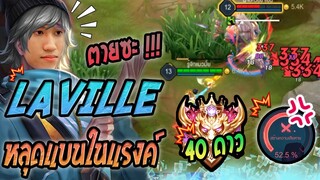 RoV : Laville ตัวโกงหลุดมาในแรงค์ทั้งทีก็ลองซักทีสิคร้าบบ !