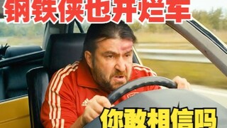 【电影解说】钢铁侠也开烂车，你敢相信吗