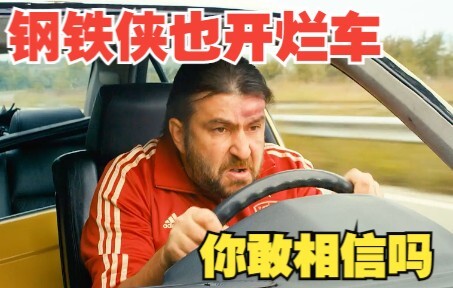 【电影解说】钢铁侠也开烂车，你敢相信吗