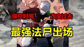 掌控过去！逆转未来！最强法尸皓光做了什么？！【日月同错】