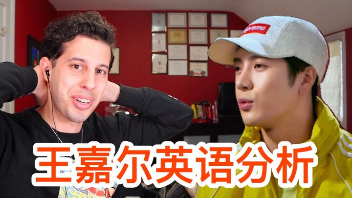 【明星英语口语分析】你们要的王嘉尔口语分析来喽！看看嘎嘎说的怎么样~