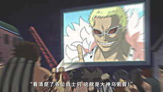 一招毁了明哥十年心血 还得是我大神乌索普/.