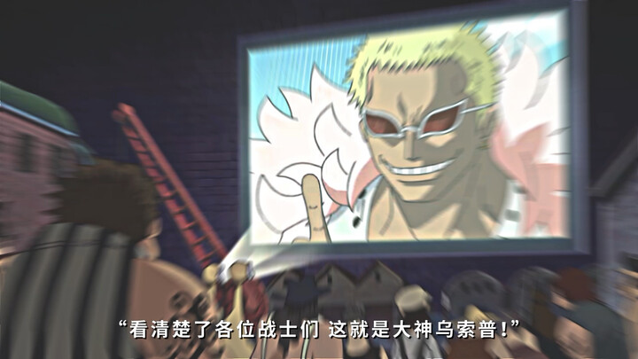 一招毁了明哥十年心血 还得是我大神乌索普/.