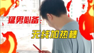 为什么说无线加热棒是你必入的配件