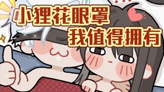 【恋与深空】秦彻：小狸花眼罩，我值得拥有～