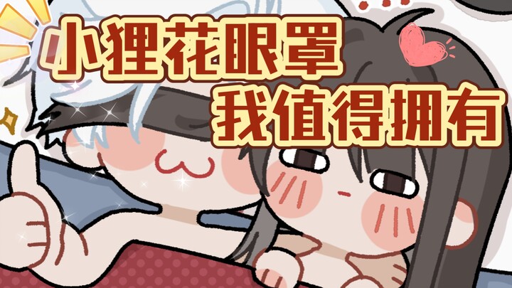【恋与深空】秦彻：小狸花眼罩，我值得拥有～