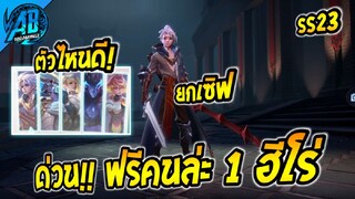 RoV : ข่าวดี!กิจกรรมแจกฮีโร่ฟรีคนล่ะ 1 ตัวจาก 5 ตัว เลือกได้!! ตัวไหนดีสุด!!   |AbGamingZ