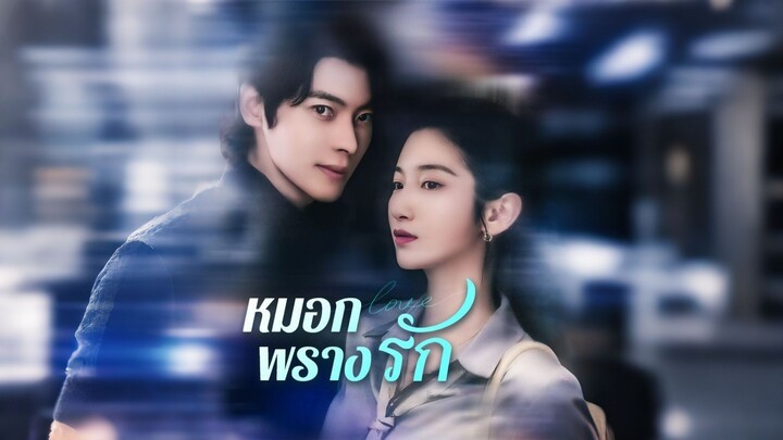 [ดูฟรีเต็มเรื่อง] หมอกพรางรัก (ซับไทย)
