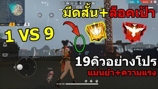 Free Fire | โหมดนี้พี่คือที่1นะน้องๆหนูๆ