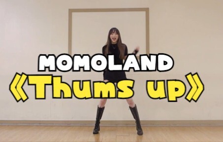 【MOMOLAND】《Thums up》女团舞，大长腿当然要舞出风格