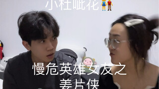 女友竟是慢危英雄？这不是长辈才有的技能吗？