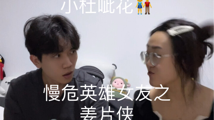 女友竟是慢危英雄？这不是长辈才有的技能吗？