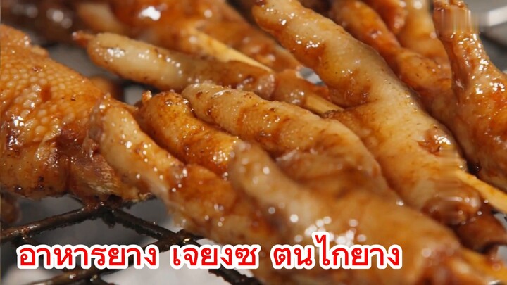 อาหารย่าง เจียงซี ตีนไก่ย่าง