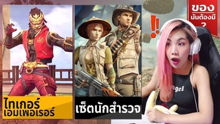 ของมันต้องมี❓ ชุดเซ็ทนักสำรวจ และ ชุดไทเกอร์เอมเพอเรอร์ - Garena Freefire