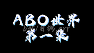 ABO世界【第一集】