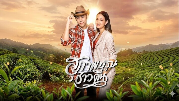 สุภาพบุรุษชาวดิน EP15