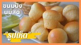 ขนมปังนมสด  รูปเห็ด สูตรพักแป้งครั้งเดียว เนื้อนุ่ม เบา ฟู  | Milk Buns, 1 Proofed only