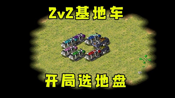 Red Alert is different—small-map 2v2! Base vehicles start in the center, with players freely choosin
