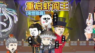 秦始皇大战忽必烈，众皇帝看戏吃瓜。