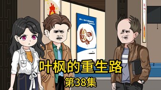 第38集丨这样的岳父你见过吗，上午刚在大街上当众扇了她女儿两巴掌，下午又打电话逼迫女儿卖房子睡大街，只因房子当初是他所赠