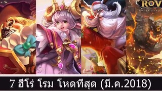 ROV 7 ฮีโร่ โรมมิ่ง โหดที่สุด (อัพเดท มี.ค.2018)