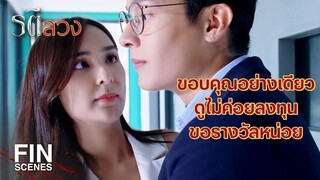 FIN | พี่เป็นคนรักเมีย ห่วงเมีย แล้วก็ติดเมียมาก | รตีลวง EP.13 | Ch3Thailand