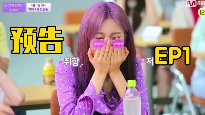 Teaser chương trình thực tế nhóm IZ*ONE “IZ*ONE CHU 3”! Thời khắc giới thiệu 12 nữ thần! Phát sóng n