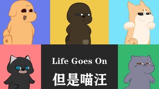 Life Goes On，但是喵汪种子呀