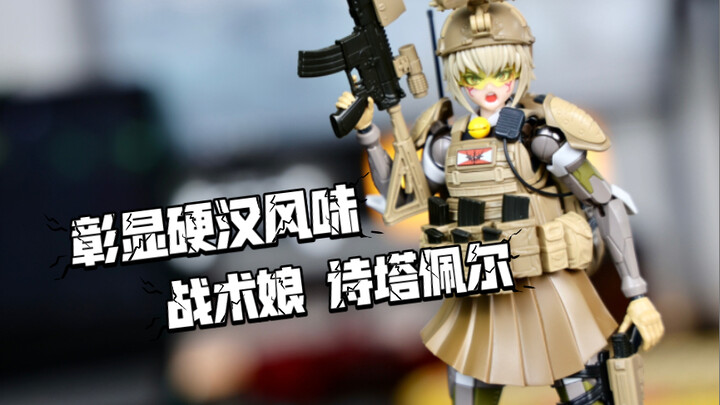 ［模玩分享］感受一下硬汉风味的机娘！雷宙文化战术娘 诗塔佩尔拼装模型分享。