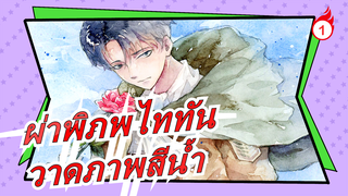 [ผ่าพิภพไททัน] [วาดภาพสีน้ำ] คุณเคยเห็นอายคิลที่น่าดึงดูดมั้ย_1