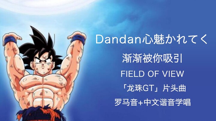 Learn to sing "DAN DAN 心enchant かれてく" in the fastest 1 minute on the entire website and you will gra