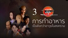 The Knife And The Sword ยอดเชฟเหนือซามูไร SS1 ตอนที่ 3 พากย์ไทย